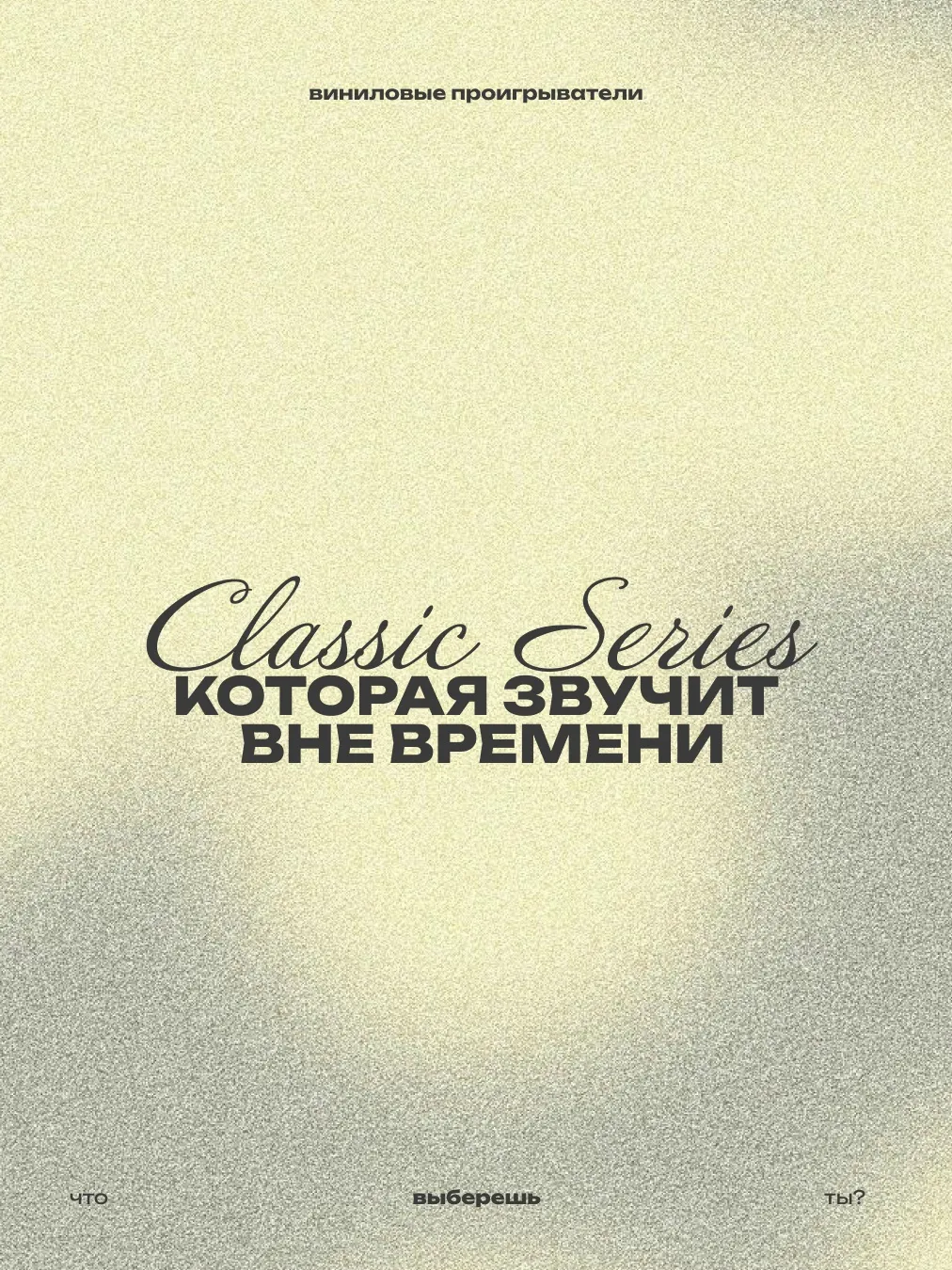 classic series — коллекция, в которой каждый проигрыватель индивидуален 💫