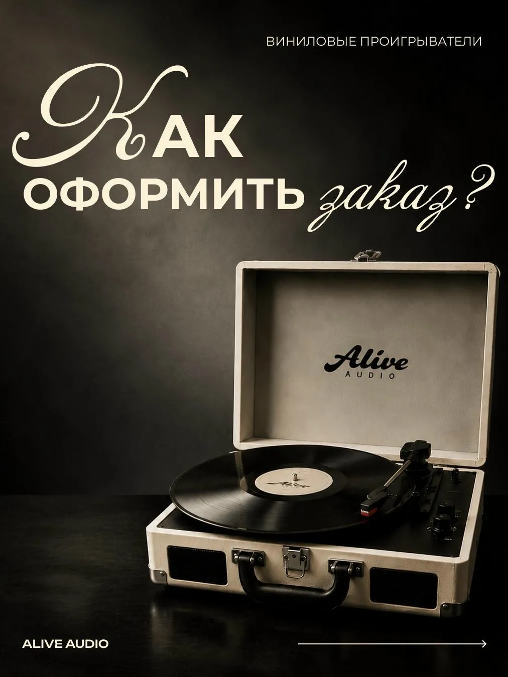 часто получаем вопросы в директ : «как заказать проигрыватель?»