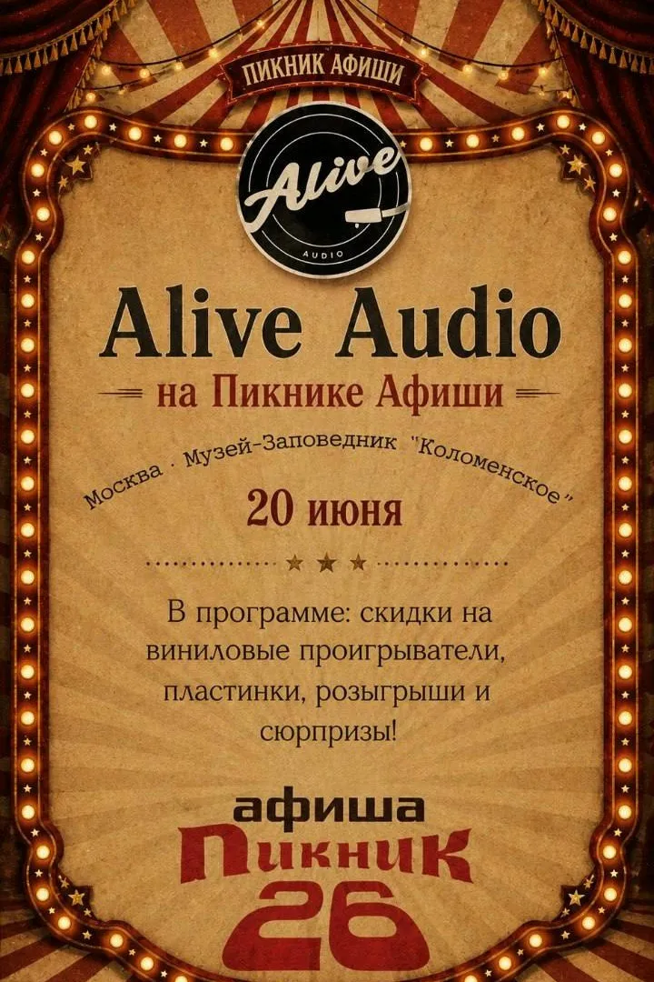 🎶 Alive Audio на Пикнике Афиши! 🎶