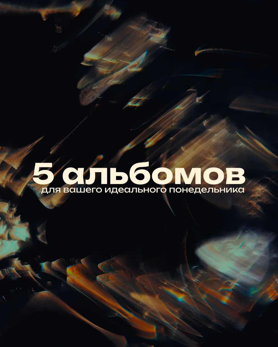 есть альбомы, которые не нужно искать специально. они просто оказываются рядом, когда нужны больше …