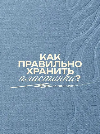 винил живёт десятилетиями — если хранить его правильно