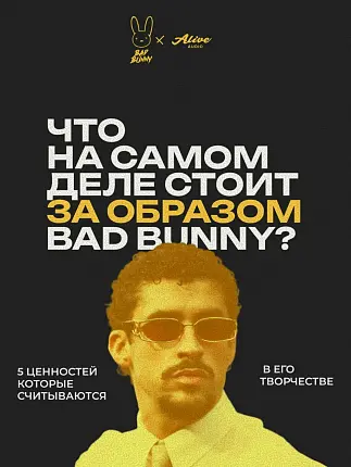 Что на самом деле стоит за образом Bad Bunny? 🖤