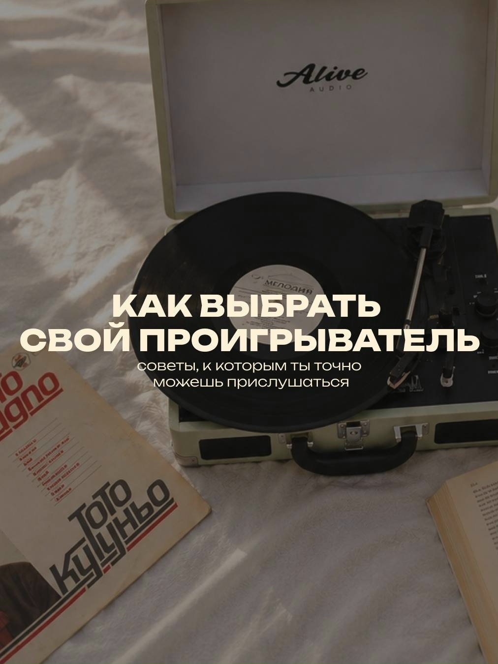 «как выбрать свой проигрыватель?» — самый частый вопрос, который мы слышим 🪩