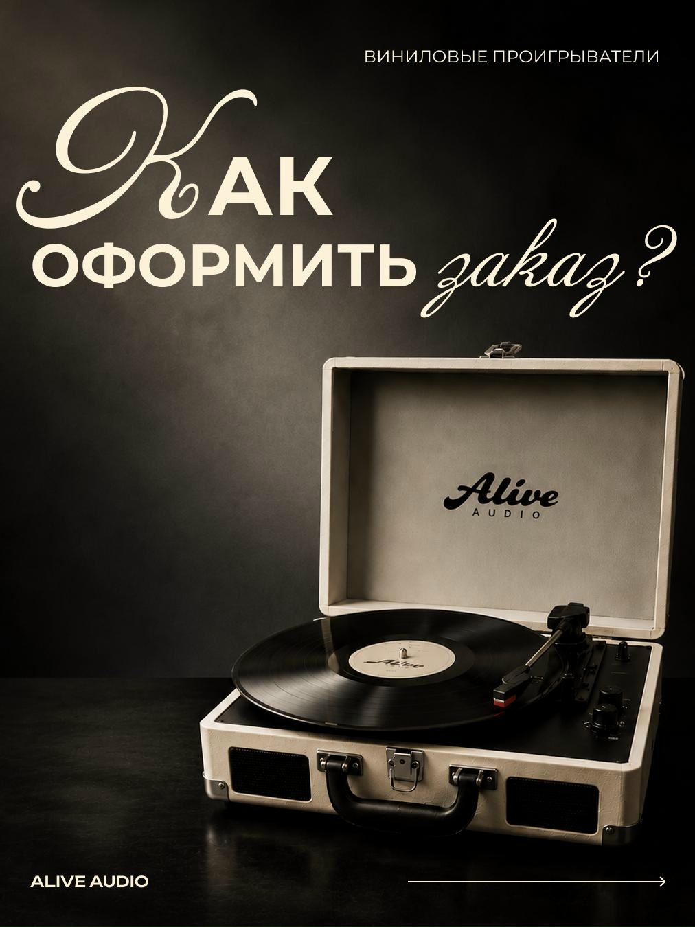часто получаем вопросы в директ : «как заказать проигрыватель?»