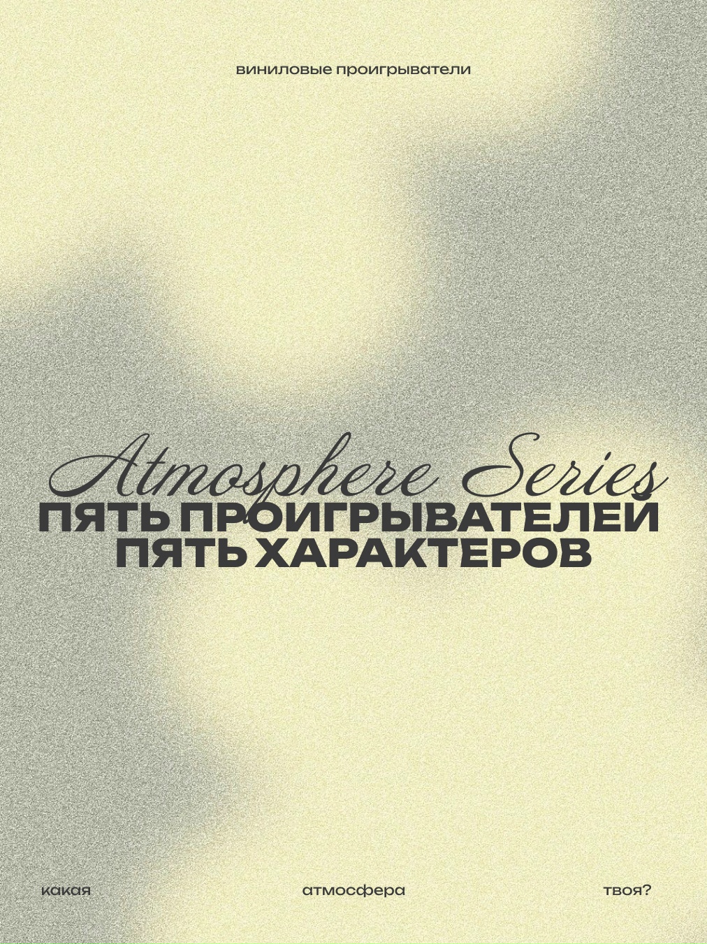 Atmosphere Series — подборка проигрывателей, которая точно попадёт в ваше сердце
