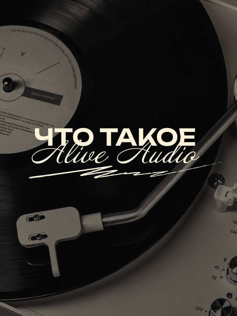 что такое Alive Audio простыми словами, объяснили в трех картинках 👥